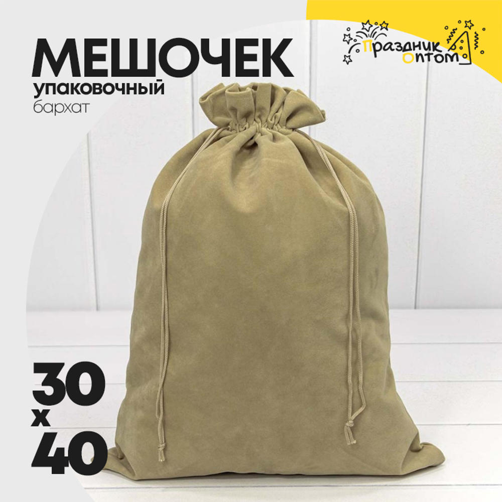 Мешочек 30х40см Бархат класс А (Капучино)