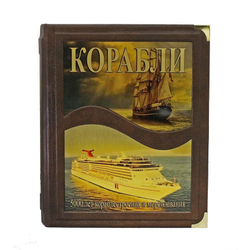 "Корабли. 5000 лет морских приключений" Книга подарочная. в коже