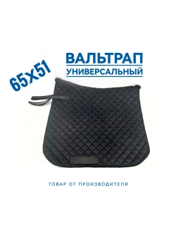 вальтрап для лошади универсальный чёрный
