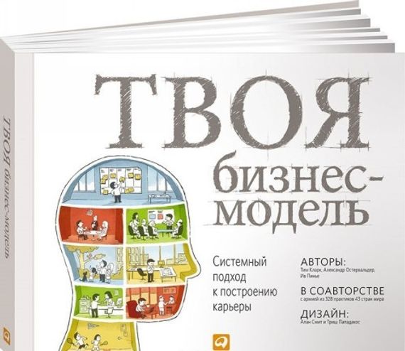 Твоя бизнесмодель: Системный подход к построению карьеры