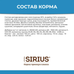 Корм для котят с мясом индейки SIRIUS, 400г