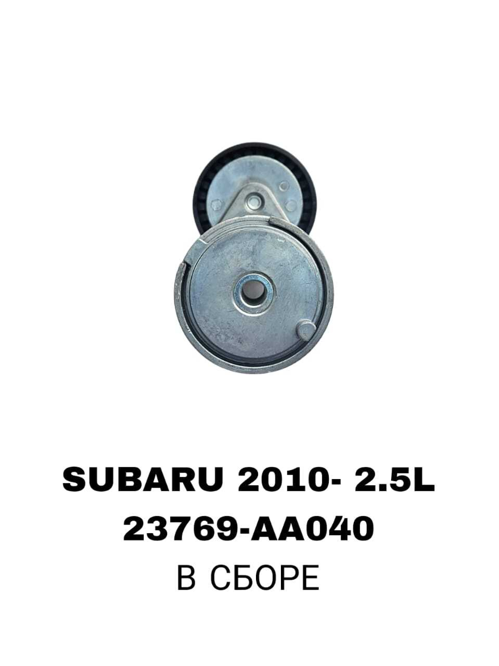 РОЛИКИ НАРУЖНИЕ SUBARU 2010- 2.5L