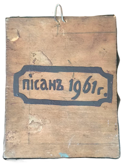 Икона "Усекновение главы Иоанна Предтечи" 1961 год