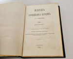 "Жизнь европейских народов". 1883г. - раритет