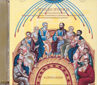 2 CD - Пятидесятница. Песнопения византийского распева