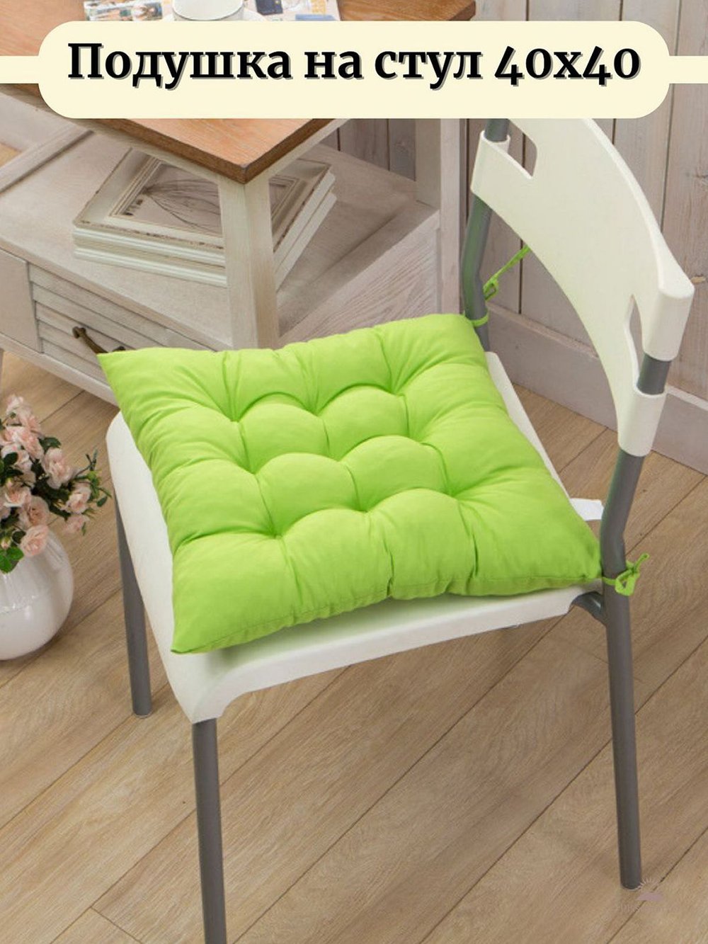 Подушка на стул квадратная с завязками 40х40см, св.зеленая (Т40-274)