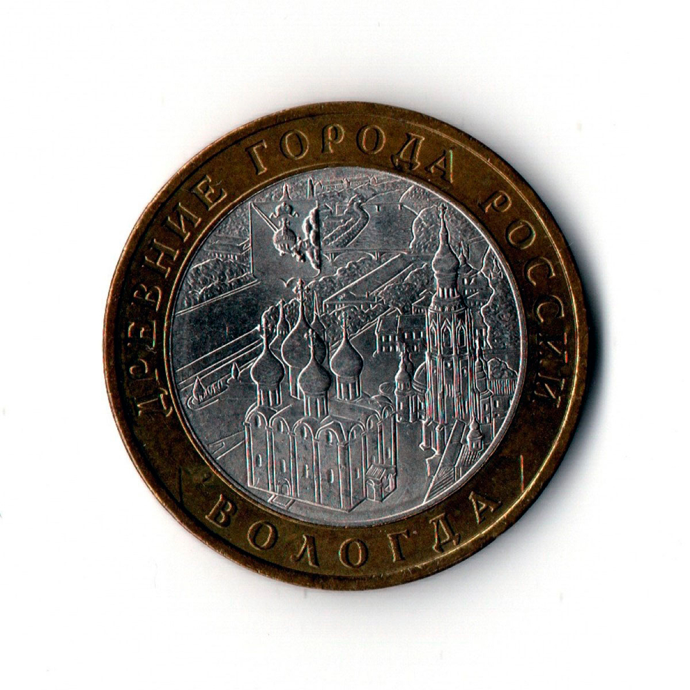 10 рублей 2007 г. Древние города России. Вологда. ММД. Редкий XF