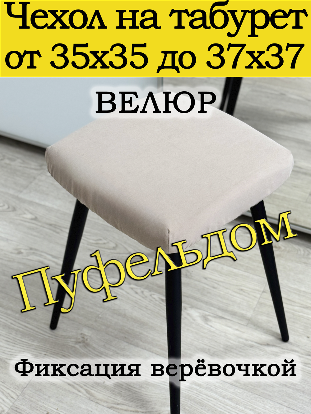 Чехол 35-37 на табурет квадратный