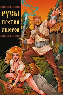 Русы против Ящеров (обложка Всеслав) + автограф Ильи Царенкова
