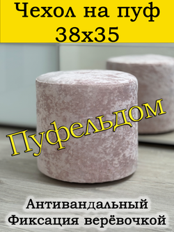 Чехол 38х35 на пуфик круглый