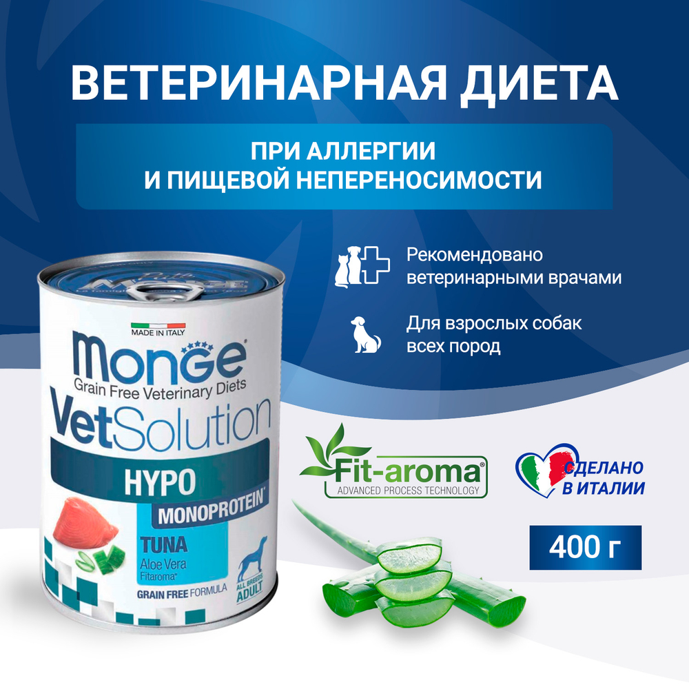 Влажный корм диетический Monge VetSolution Dog Hypo Monoprotein TUNA Гипо монопротеин с тунцом для собак для снижения реакции пищевой непереносимости 400 г - 12 шт