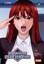 Манга Истинное образование. Том 2