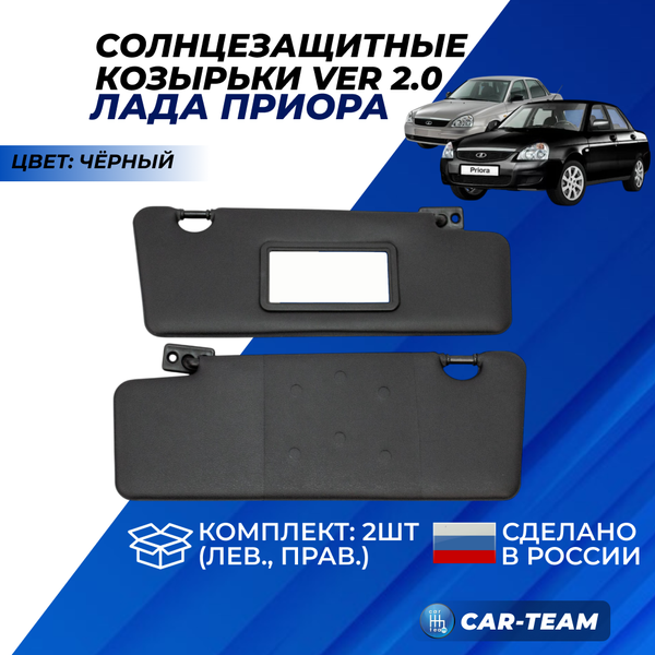 Козырьки солнцезащитные черные (ver 2.0) Лада Приора