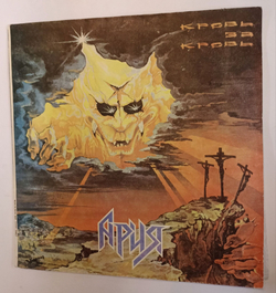 Винтажная виниловая пластинка LP Ария Кровь За Кровь (СССР 1991)