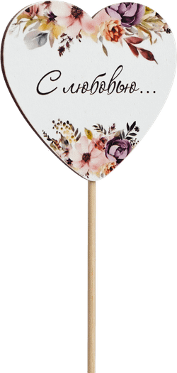 Топпер С Любовью! (Комплект 5шт.)