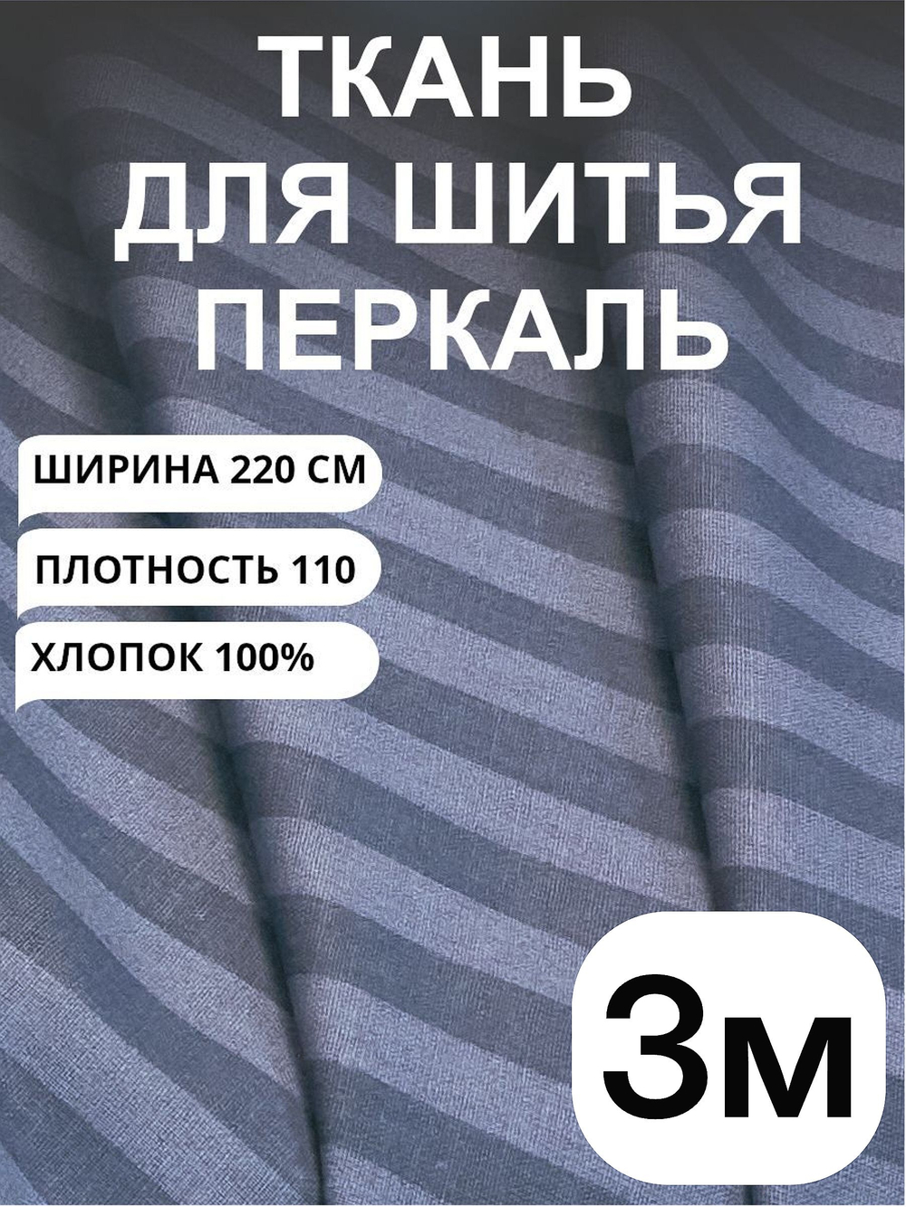 3м. Перкаль в полоску серо-синяя, 100% хлопок, ширина 220 см ткань для постельного и одежды 220 300 см