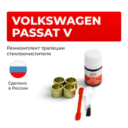 Ремкомплект трапеции стеклоочистителя VOLKSWAGEN Passat (V) [Кузов: B5] 1998-2005 (C-39)