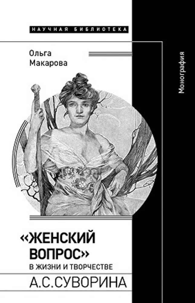 Женский вопрос в жизни и творчестве А.С. Суворина