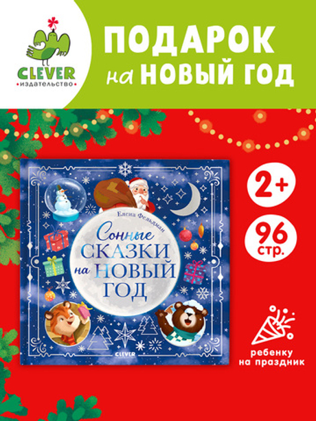 Книжки-картинки. Сонные сказки на Новый год