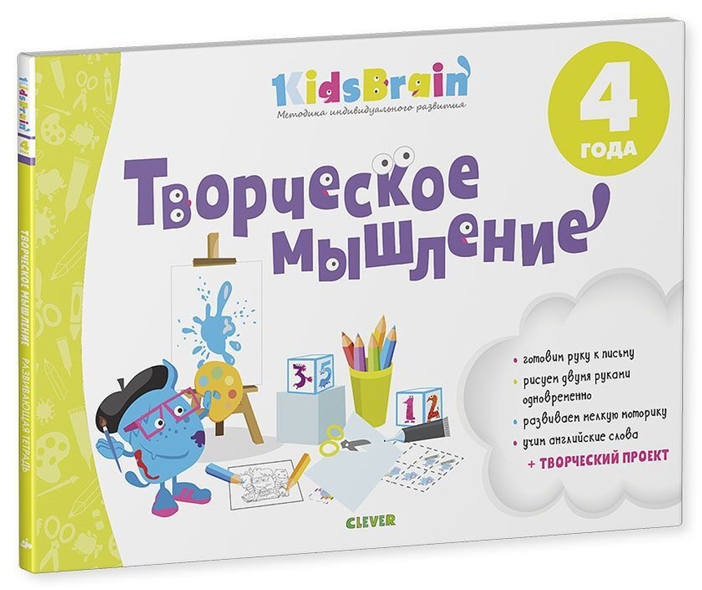 Творческое мышление. Развивающая тетрадь. 4 года