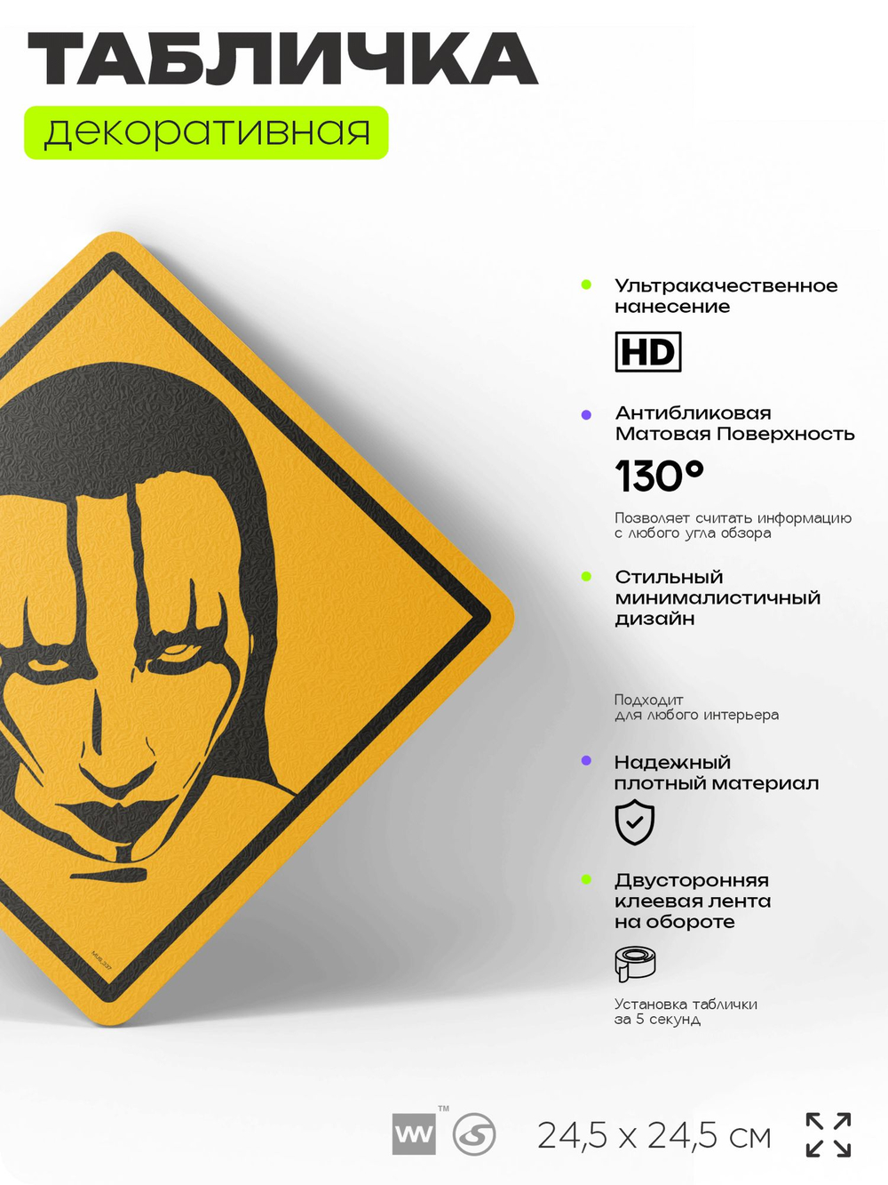 Табличка декоративная "Мэрилин Мэнсон, Marilyn Manson" на дверь и стену, прикольная штука в подарок, декоративный знак, 24,5х24,5 см, пластиковая, Айдентика Технолоджи