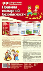 Плакат-ширмочка "Правила пожарной безопасности" 200*330мм (Сфера)