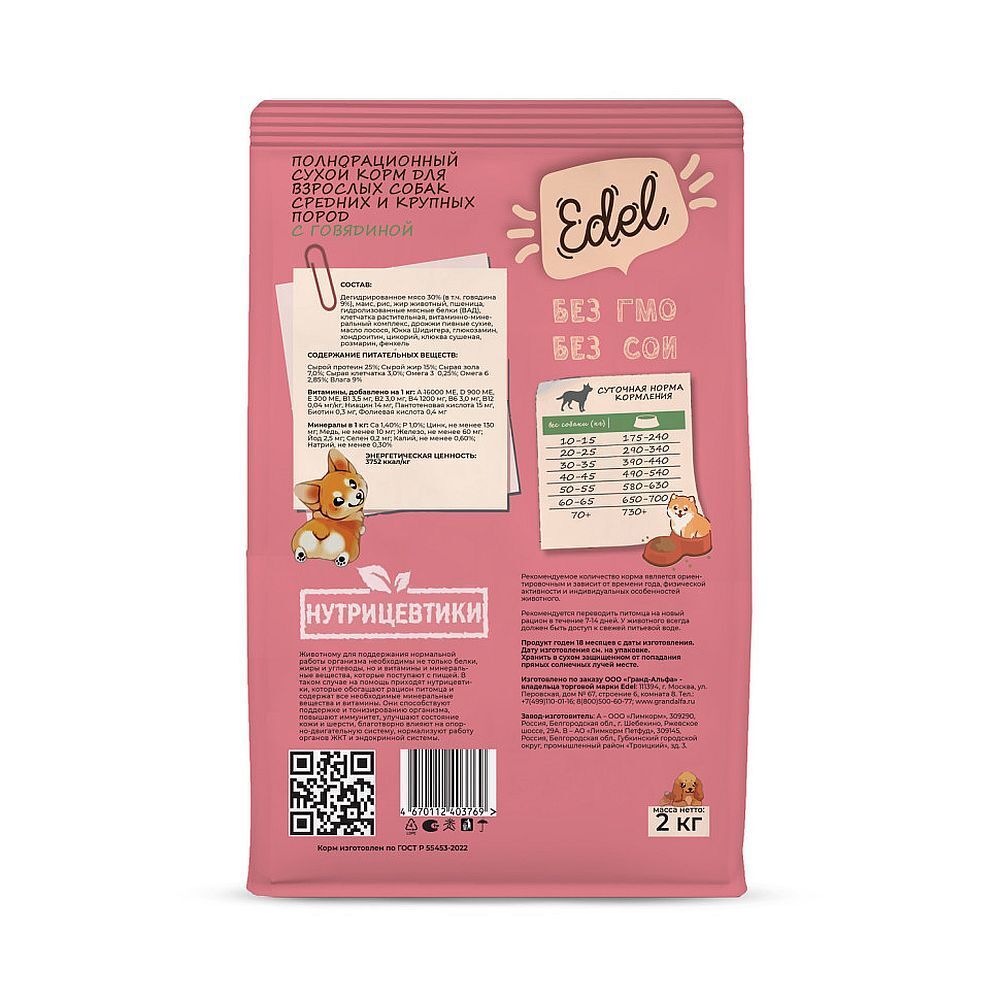 Edel Medium & Maxi Beef корм для взрослых собак средних и крупных пород с говядиной 2 кг