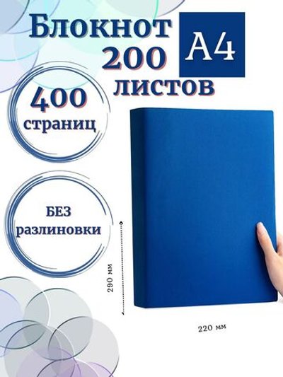 Блокнот А4 200л. (400страниц) без разлиновки Синий (К44-694A)