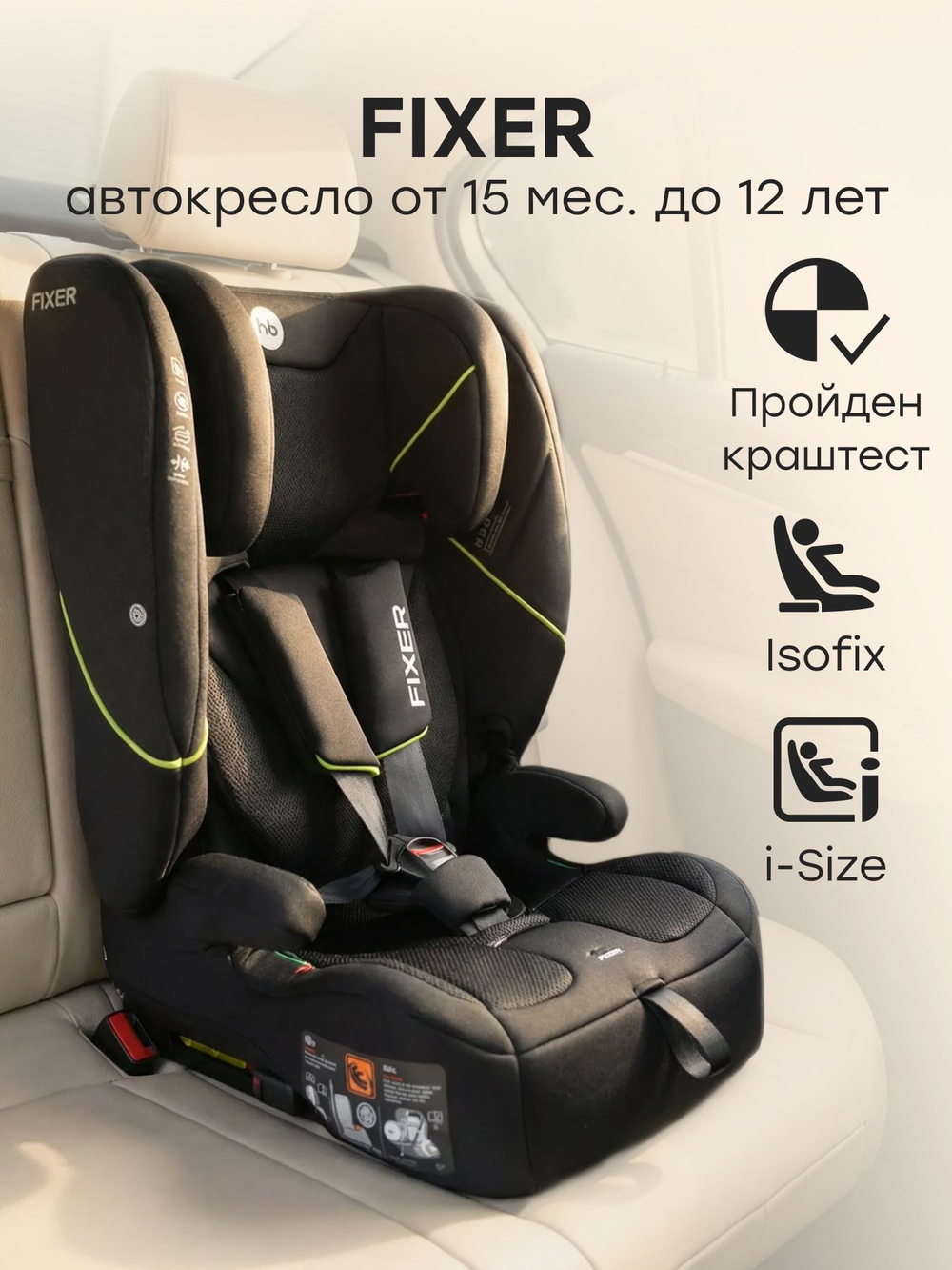 Автокресло FIXER