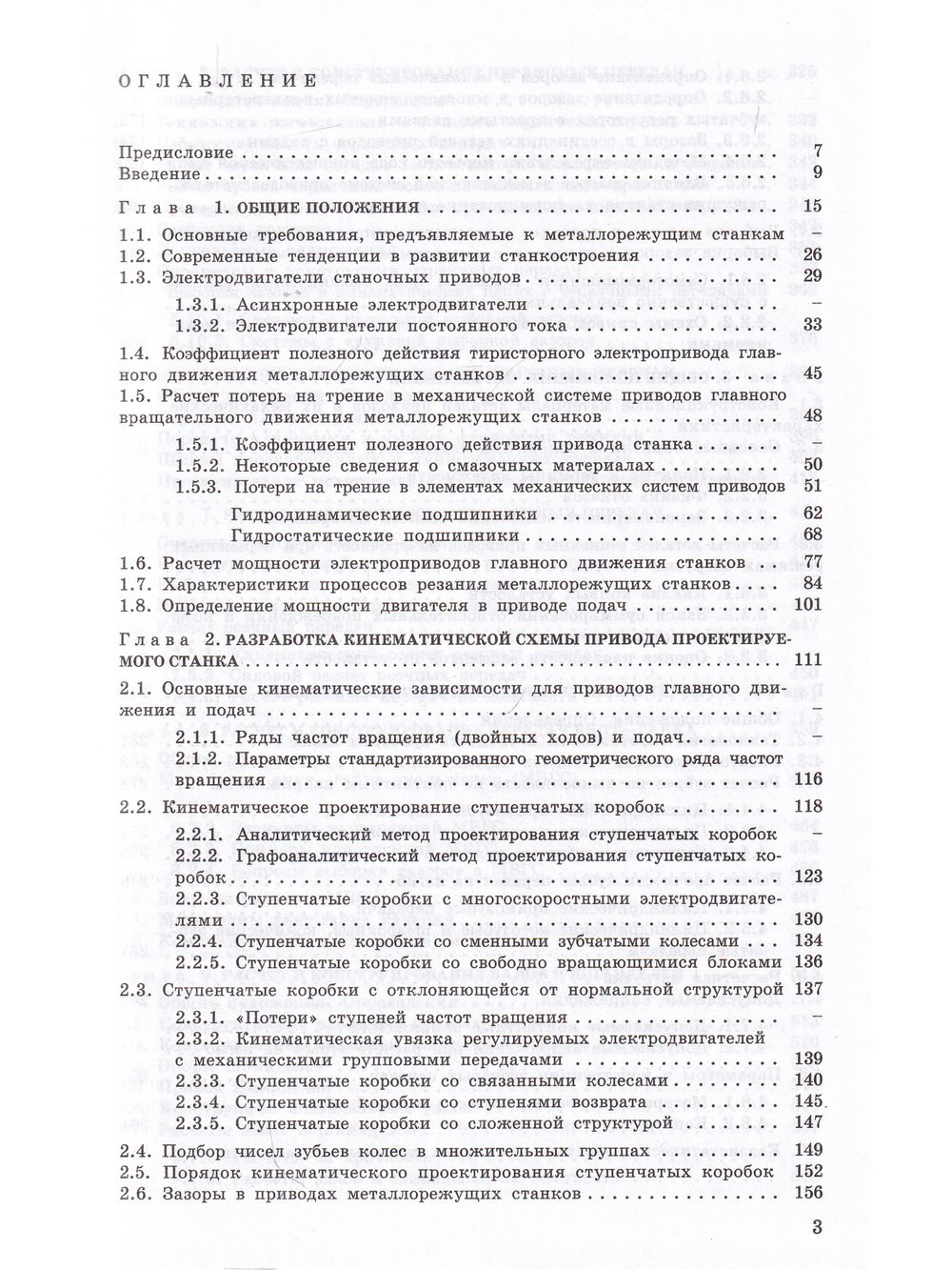 Электромеханические приводы металлообрабатывающих станков. Расчет и конструирование: Учебник
