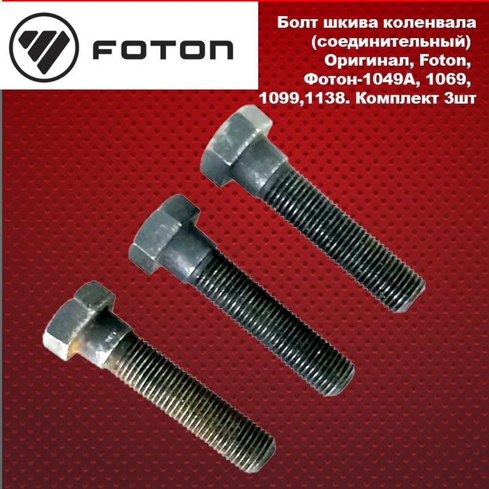 Болт шкива коленвала(соединительный) Оригинал, Foton, Фотон-1049А, 1069, 1099,1138. Комплект 3шт