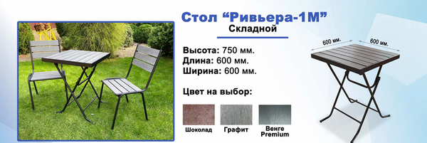 СТОЛ РИВЬЕРА СКЛАДНОЙ 60*60*75 СМ .