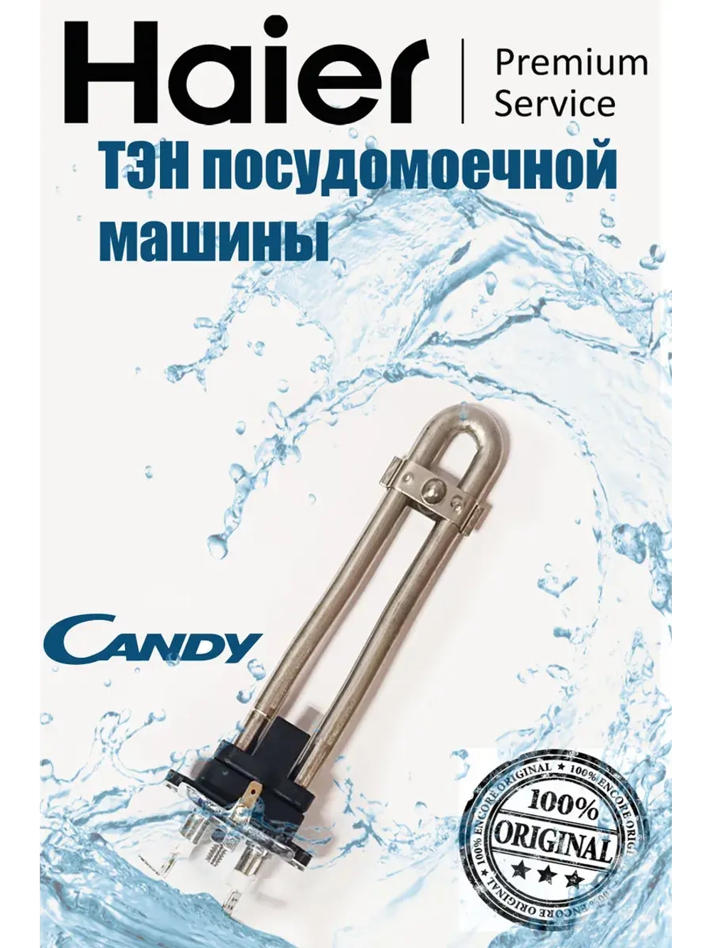 Нагреватель 0120400383A Haier