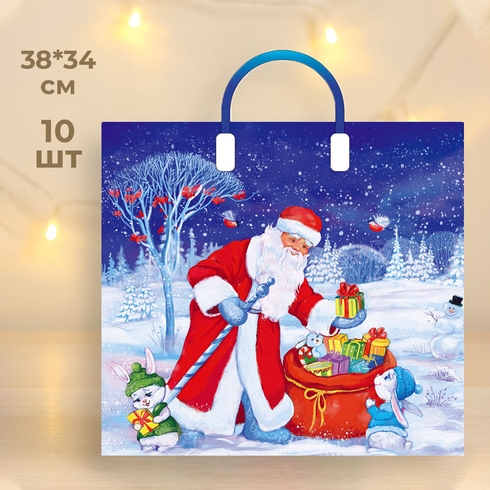 Пакет ПЭ 38*34+3см с пластмассовыми ручками "Лесные подарки" (10шт)