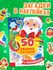 Книга «50 зимних загадок с наклейками», 12 стр., арт.04312 - купить оптом в Москве