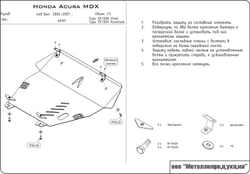 Защита картера и КПП Sheriff для Acura MDX I (YD1) Рестайлинг 2003-2006 арт.09.1308
