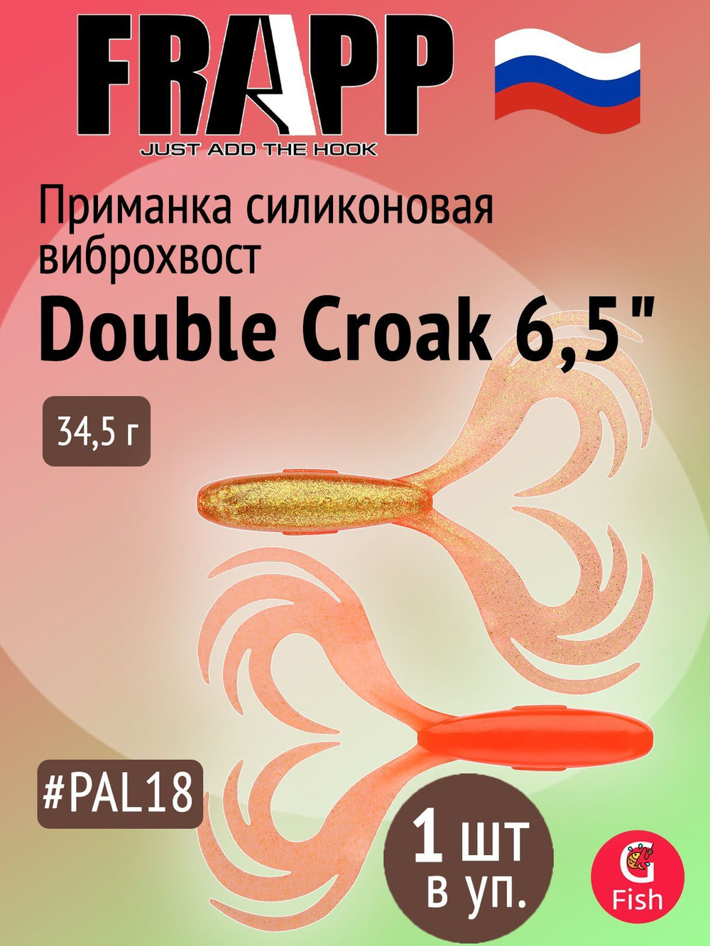 Приманка силиконовая Frapp Double Croak 7,9" #24 (1 шт/уп)