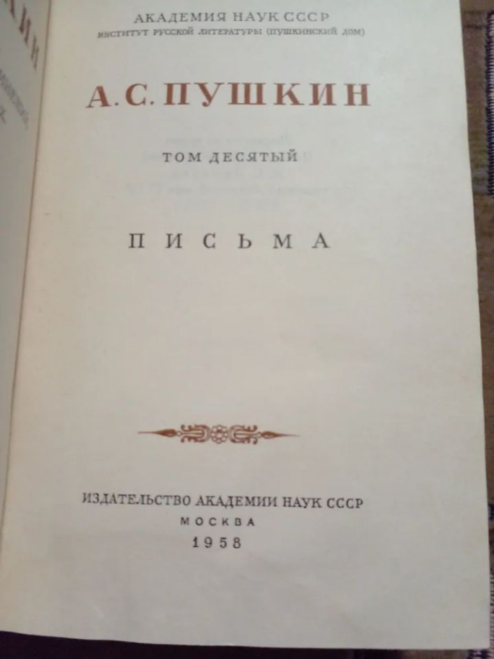 А. С. Пушкин. Собрание сочинений. Том 10. Письма.