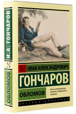 Обломов. Иван Гончаров