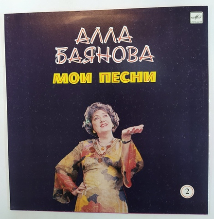Алла Баянова Мои Песни 2