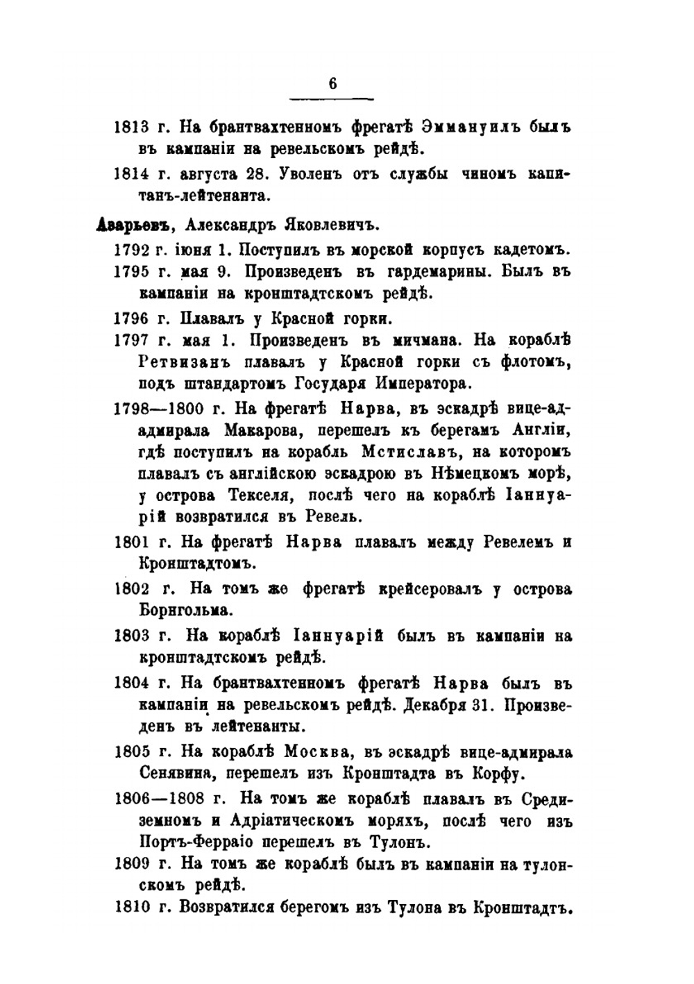 Общий морской список. Часть 6. Царствование Павла I и Александра I. А-Г | Ф.Ф. Веселаго