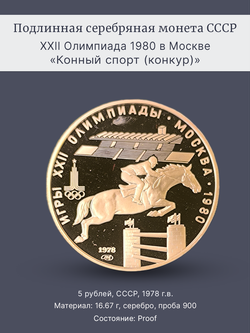 Монета 5 рублей 1978 "Олимпиада 1980-Конный спорт (конкур)"