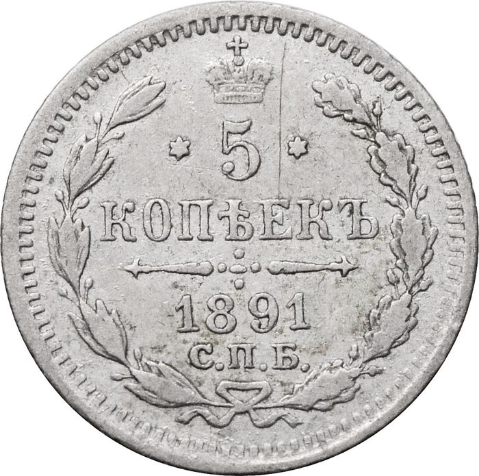 5 копеек 1891 СПБ-АГ Александр III