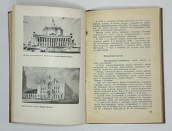 Москва социалистическая. Сост. И. Романовский. М. Московский рабочий, 1940 г.
