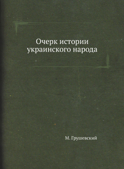 Очерк истории украинского народа | М. Грушевский