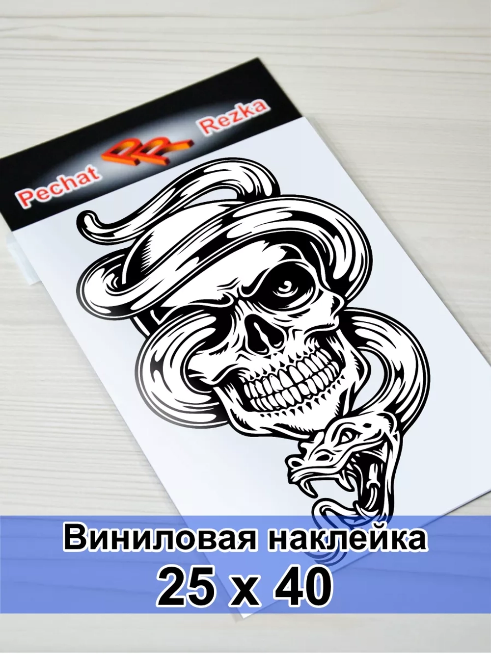 Наклейка - Череп со змеей