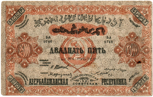 25000 рублей 1921 Азербайджанская ССР БЕЗ В/З - Серия БА 0746