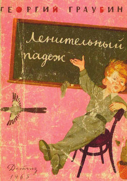 Ленительный падеж | Граубин Георгий Рудольфович