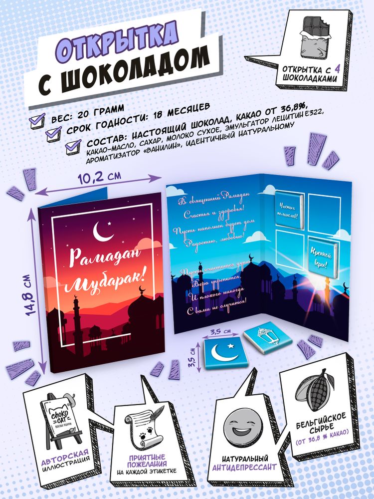 Открытка, РАМАДАН МУБАРАК красный, молочный шоколад, 20 гр., TM Chokocat