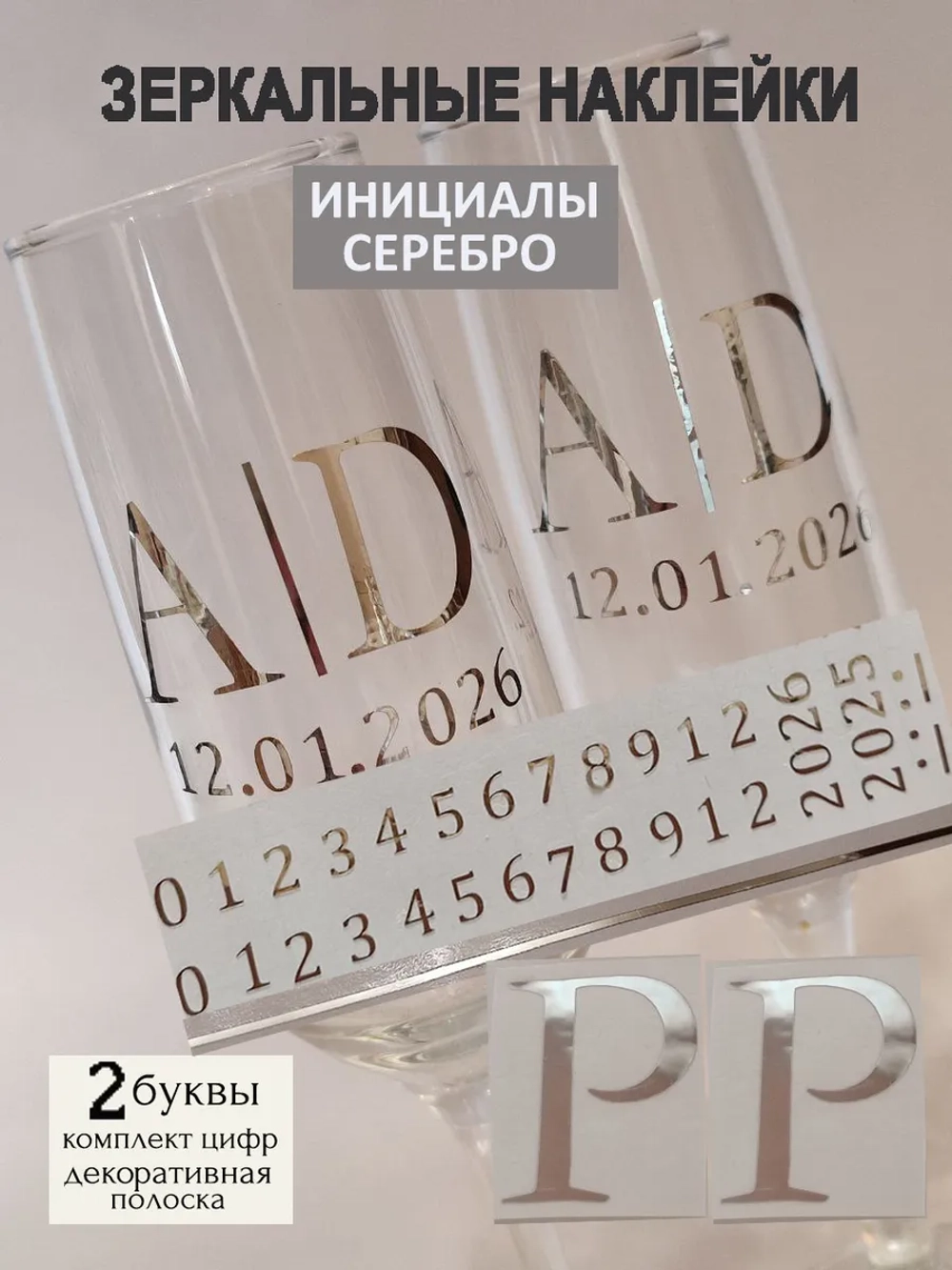 Наклейки свадебные на бокалы цифры инициалы "Р"